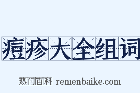 痘疹大全组词是什么意思的图片